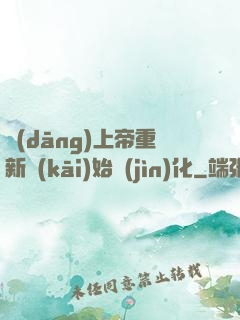 當(dāng)上帝重新開(kāi)始進(jìn)化