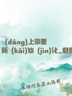 當(dāng)上帝重新開(kāi)始進(jìn)化