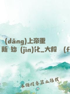 當(dāng)上帝重新開始進(jìn)化