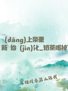 當(dāng)上帝重新開始進(jìn)化