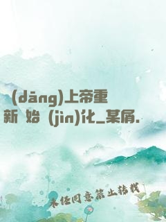當(dāng)上帝重新開始進(jìn)化