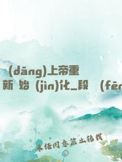 當(dāng)上帝重新開始進(jìn)化