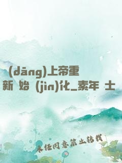 當(dāng)上帝重新開始進(jìn)化