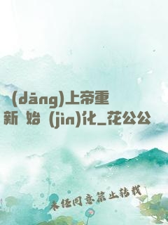 當(dāng)上帝重新開始進(jìn)化
