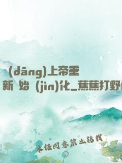 當(dāng)上帝重新開始進(jìn)化