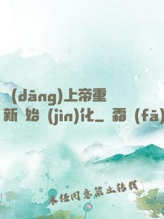 當(dāng)上帝重新開始進(jìn)化