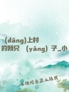 當(dāng)上村長的我只會養(yǎng)蟲子