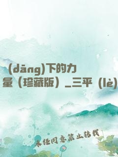 當(dāng)下的力量（珍藏版）