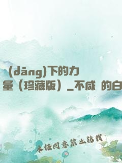 當(dāng)下的力量（珍藏版）