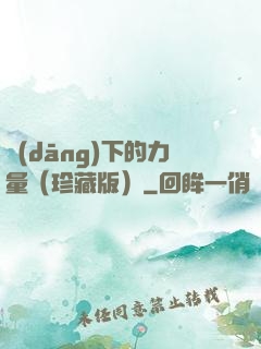 當(dāng)下的力量（珍藏版）