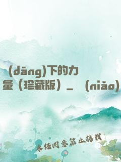 當(dāng)下的力量（珍藏版）