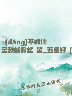 當(dāng)不成儒圣我就掀起變革