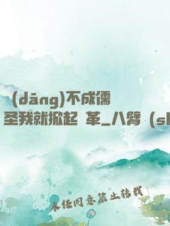 當(dāng)不成儒圣我就掀起變革