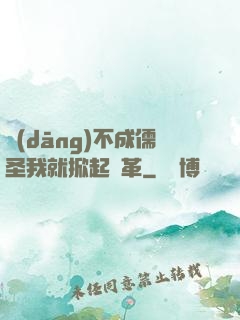 當(dāng)不成儒圣我就掀起變革