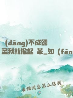 當(dāng)不成儒圣我就掀起變革