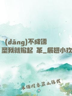 當(dāng)不成儒圣我就掀起變革