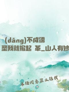當(dāng)不成儒圣我就掀起變革