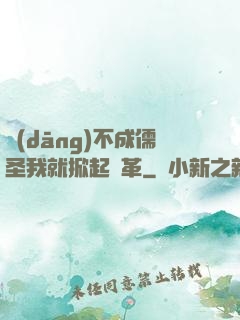 當(dāng)不成儒圣我就掀起變革