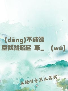當(dāng)不成儒圣我就掀起變革