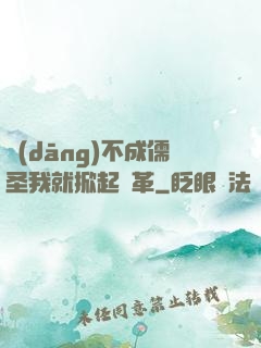 當(dāng)不成儒圣我就掀起變革