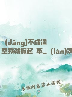 當(dāng)不成儒圣我就掀起變革