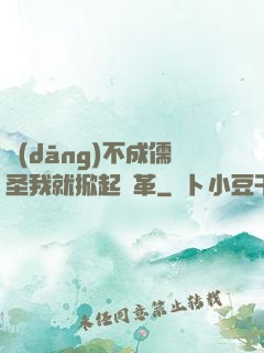 當(dāng)不成儒圣我就掀起變革