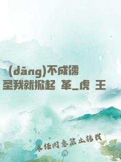 當(dāng)不成儒圣我就掀起變革