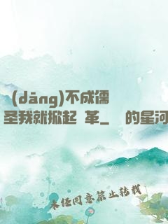 當(dāng)不成儒圣我就掀起變革