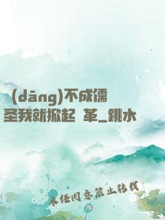 當(dāng)不成儒圣我就掀起變革