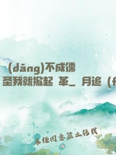 當(dāng)不成儒圣我就掀起變革