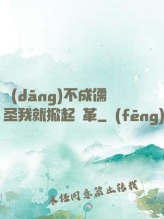 當(dāng)不成儒圣我就掀起變革