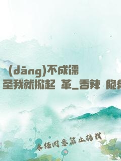 當(dāng)不成儒圣我就掀起變革