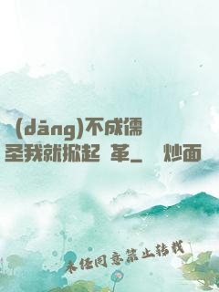 當(dāng)不成儒圣我就掀起變革