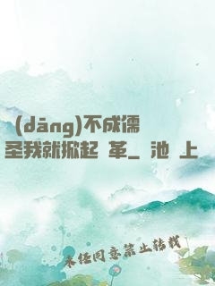 當(dāng)不成儒圣我就掀起變革