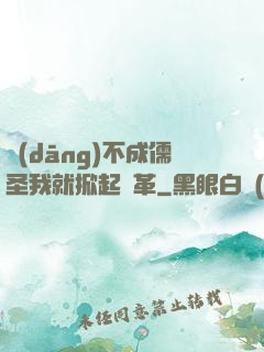 當(dāng)不成儒圣我就掀起變革