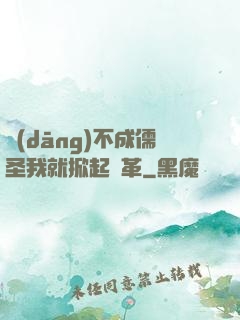 當(dāng)不成儒圣我就掀起變革