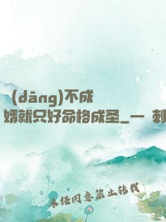 當(dāng)不成贅婿就只好命格成圣