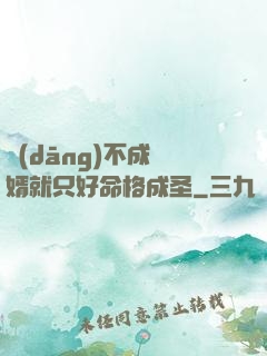 當(dāng)不成贅婿就只好命格成圣