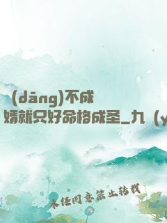 當(dāng)不成贅婿就只好命格成圣