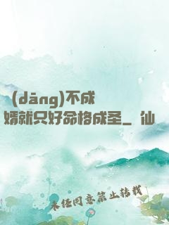 當(dāng)不成贅婿就只好命格成圣