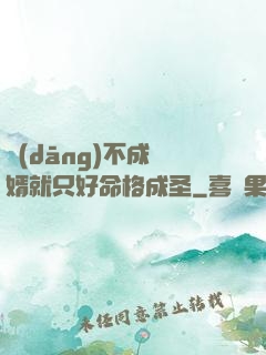 當(dāng)不成贅婿就只好命格成圣