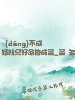 當(dāng)不成贅婿就只好命格成圣