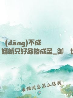當(dāng)不成贅婿就只好命格成圣