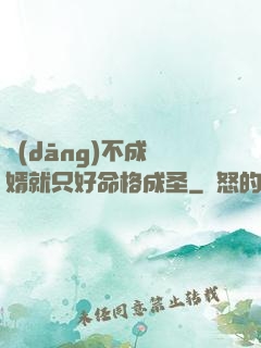 當(dāng)不成贅婿就只好命格成圣