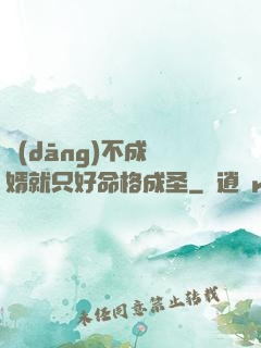 當(dāng)不成贅婿就只好命格成圣