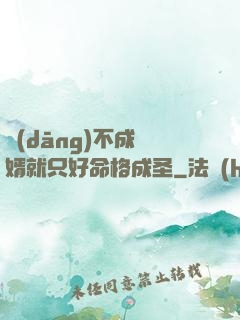 當(dāng)不成贅婿就只好命格成圣