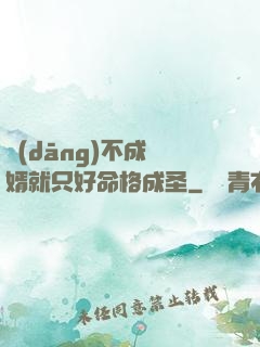 當(dāng)不成贅婿就只好命格成圣