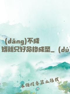 當(dāng)不成贅婿就只好命格成圣