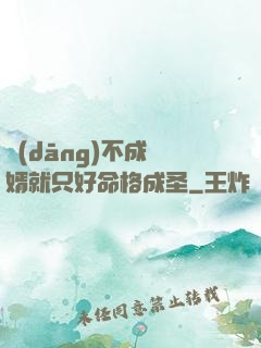 當(dāng)不成贅婿就只好命格成圣