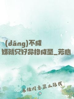 當(dāng)不成贅婿就只好命格成圣